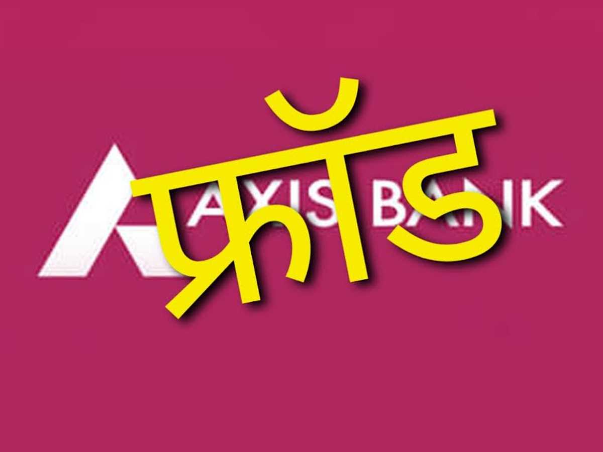 ऐक्सिस बैंक के मेनेजर ने ही ठगी कर निकाले ग्राहकों के 76 लाख रुपए ऐक्सिस बैंक के मेनेजर ने ही ठगी कर निकाले ग्राहकों के 76 लाख रुपए